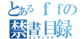 とあるｆｆの禁書目録（インデックス）