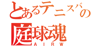 とあるテニスバカの庭球魂（ＡＩＲＷ）