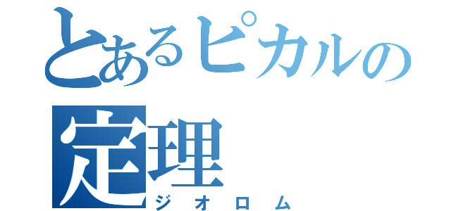 とあるピカルの定理（ジオロム）