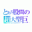 とある股間の超大型巨人（エクスカリバー）