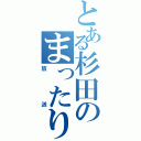 とある杉田のまったり（放送）