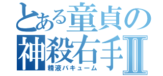 とある童貞の神殺右手Ⅱ（精液バキューム）