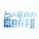 とある童貞の神殺右手Ⅱ（精液バキューム）