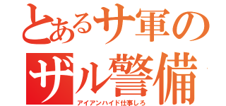 とあるサ軍のザル警備（アイアンハイド仕事しろ）