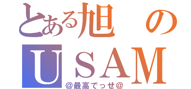 とある旭のＵＳＡＭＩ級（＠最高でっせ＠）