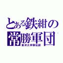 とある鉄紺の常勝軍団（東洋大学駅伝部）