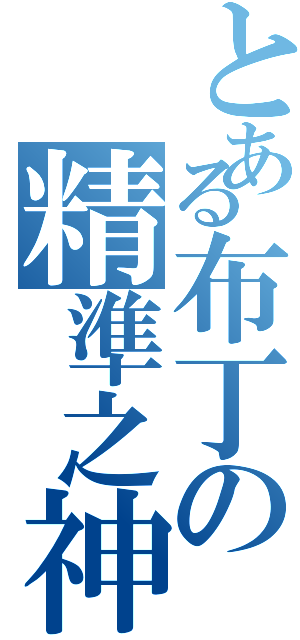 とある布丁の精準之神（）