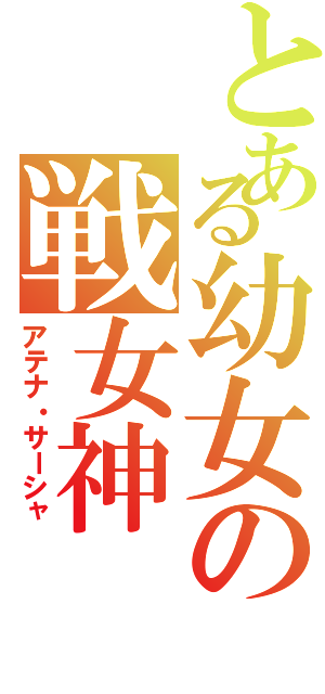 とある幼女の戦女神（アテナ・サーシャ）