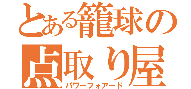 とある籠球の点取り屋（パワーフォアード）