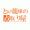 とある籠球の点取り屋（パワーフォアード）