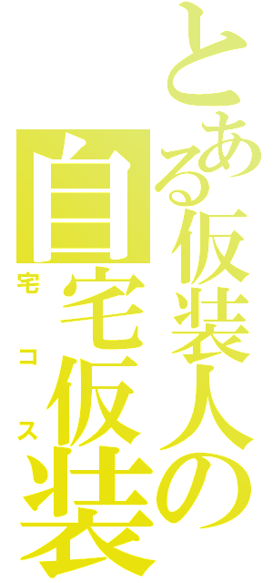 とある仮装人の自宅仮装（宅コス）