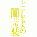 とある仮装人の自宅仮装（宅コス）