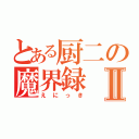 とある厨二の魔界録Ⅱ（えにっき）