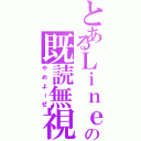 とあるＬｉｎｅの既読無視（やめよーぜ）