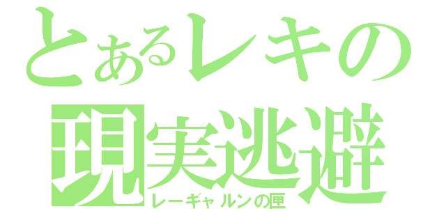 とあるレキの現実逃避（レーギャルンの匣）