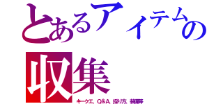 とあるアイテムの収集（キークエ、Ｑ＆Ａ、採り方、装備等）