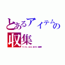 とあるアイテムの収集（キークエ、Ｑ＆Ａ、採り方、装備等）