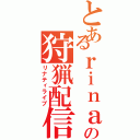 とあるｒｉｎａの狩猟配信（リナティライブ）