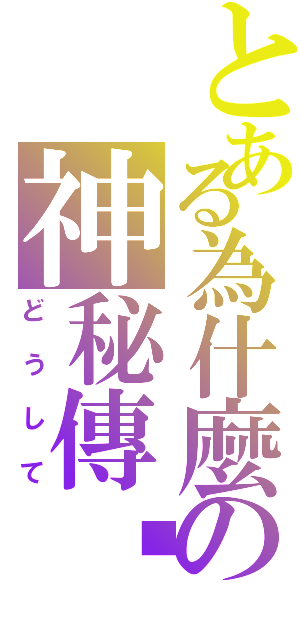 とある為什麼の神秘傳說Ⅱ（どうして）