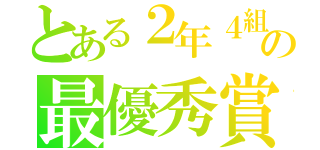 とある２年４組の最優秀賞物語（）