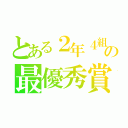 とある２年４組の最優秀賞物語（）