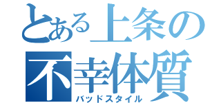 とある上条の不幸体質（バッドスタイル）