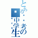 とある讨厌考の试中学生（雨之恋）