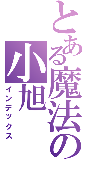 とある魔法の小旭（インデックス）