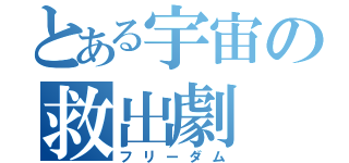 とある宇宙の救出劇（フリーダム）