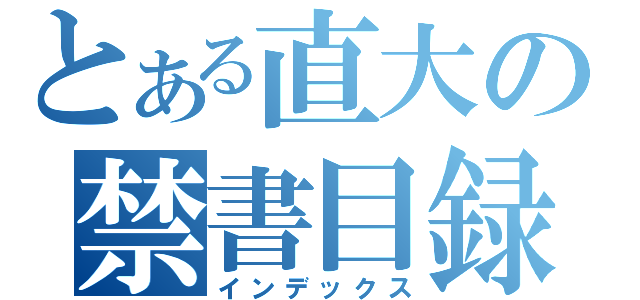 とある直大の禁書目録（インデックス）