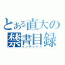 とある直大の禁書目録（インデックス）