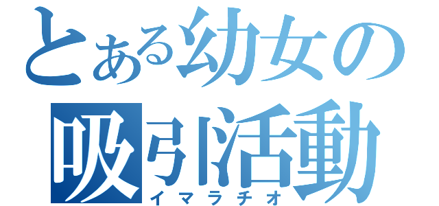 とある幼女の吸引活動（イマラチオ）