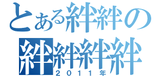 とある絆絆の絆絆絆絆（２０１１年）