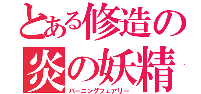 とある修造の炎の妖精（バーニングフェアリー）