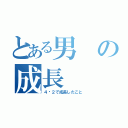 とある男の成長（４−２で成長したこと）