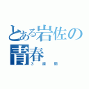 とある岩佐の青春（３週間）