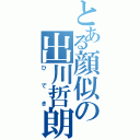 とある顔似の出川哲朗（ひでき）