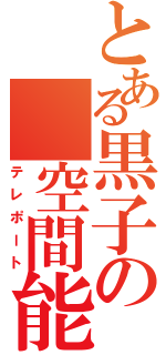 とある黒子の　空間能力（テレポート）