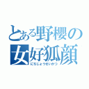 とある野櫻の女好狐顔（にちじょうせいかつ）