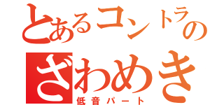 とあるコントラバスのざわめき（低音パート）