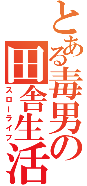 とある毒男の田舎生活（スローライフ）