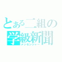 とある二組の学級新聞（メッセンジャー）