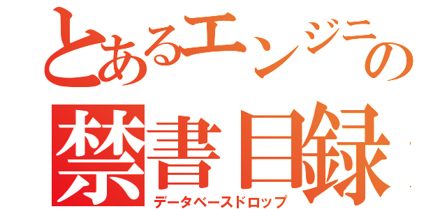 とあるエンジニアの禁書目録（データベースドロップ）