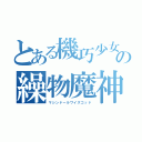 とある機巧少女の繰物魔神（マシンドールワイズゴッド）