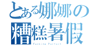 とある娜娜の糟糕暑假生活（Ｆｕｃｋｉｎｇ Ｐｅｒｆｅｃｔ）