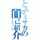 とあるミサカの自己紹介（プロフィール）