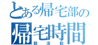 とある帰宅部の帰宅時間（部活動）