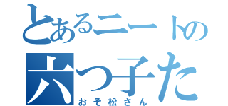 とあるニートの六つ子たち（おそ松さん）