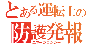 とある運転士の防護発報（エマージェンシー）