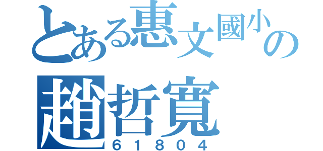 とある惠文國小の趙哲寬（６１８０４）